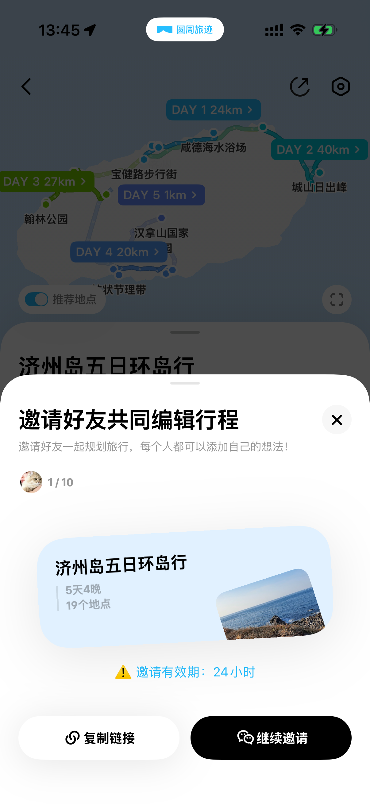 圆周旅迹邀请好友协作