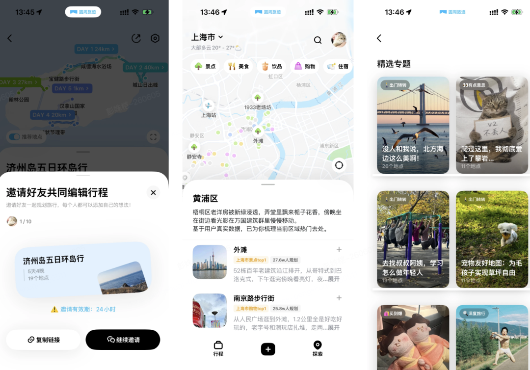 圆周旅迹共同编辑附近推荐精选专题界面