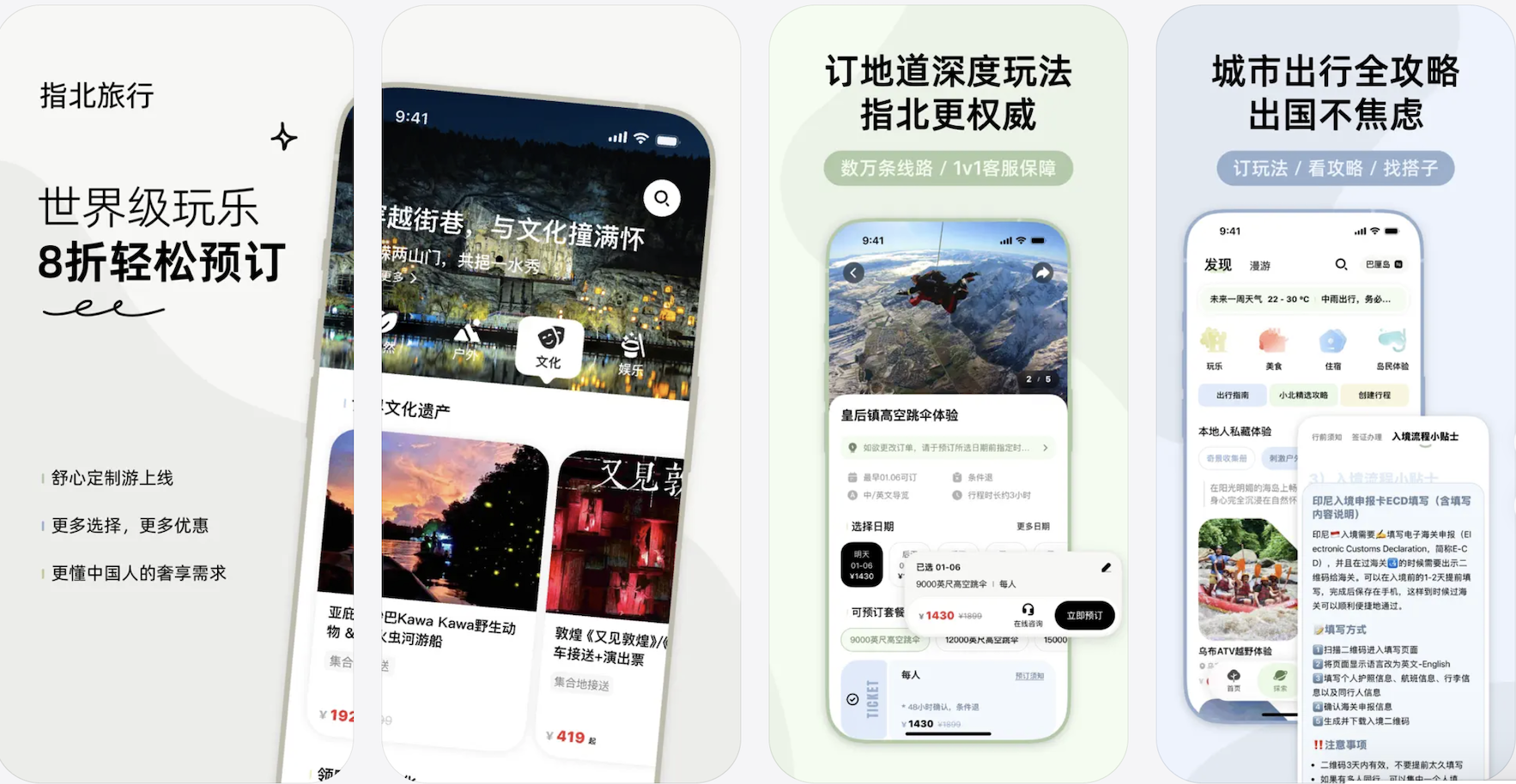 指北旅行 APP STORE